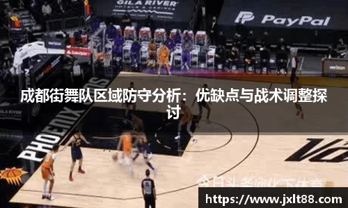 成都街舞队区域防守分析：优缺点与战术调整探讨
