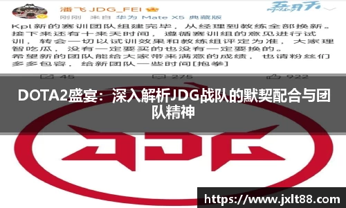 DOTA2盛宴：深入解析JDG战队的默契配合与团队精神