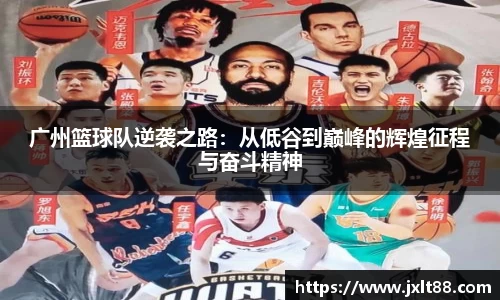 广州篮球队逆袭之路：从低谷到巅峰的辉煌征程与奋斗精神