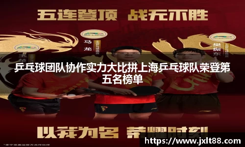 乒乓球团队协作实力大比拼上海乒乓球队荣登第五名榜单