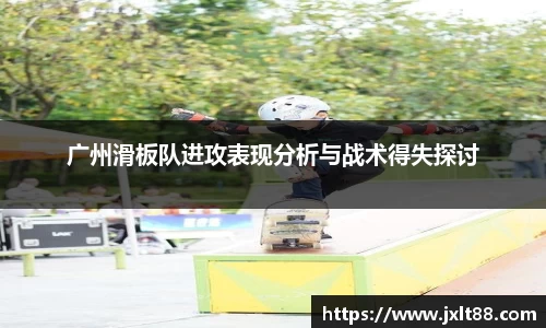 广州滑板队进攻表现分析与战术得失探讨
