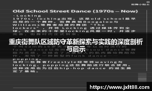 重庆街舞队区域防守革新探索与实践的深度剖析与启示