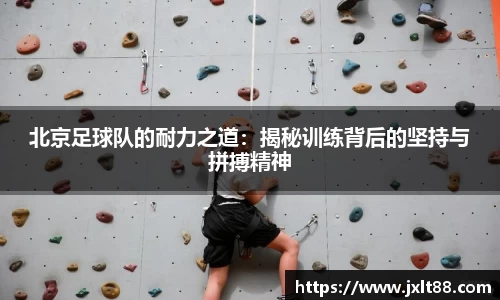 北京足球队的耐力之道：揭秘训练背后的坚持与拼搏精神