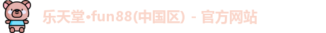 乐天堂·fun88(中国区) - 官方网站